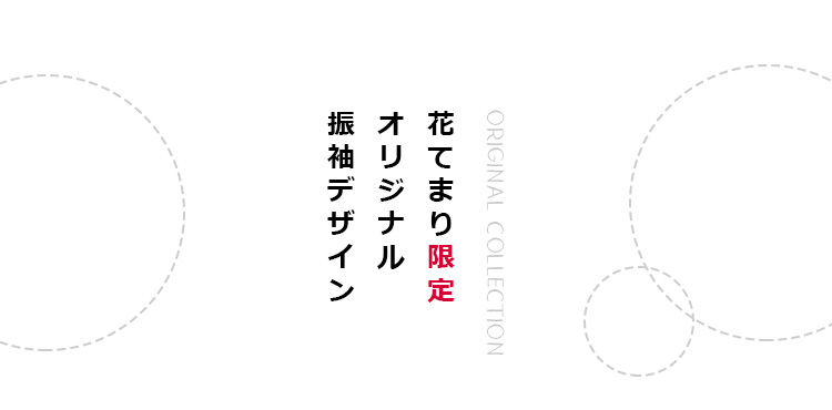 花てまり限定オリジナルの振袖デザイン