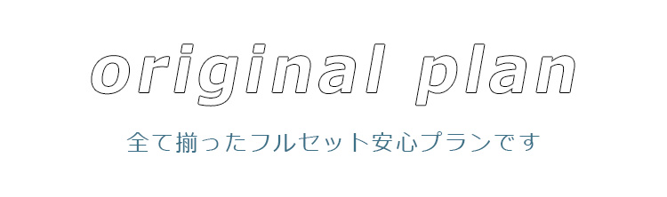 １人1人に寄り添った安心のフルセットプラン