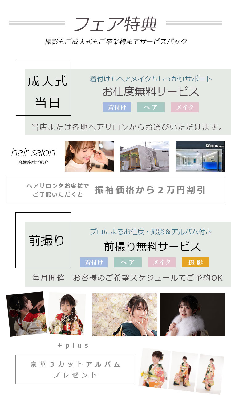 フェア特典(成人式当日・前撮り)