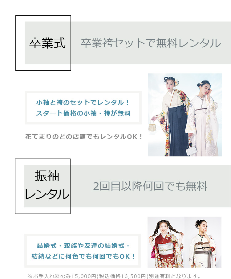 フェア特典(卒業式・振袖レンタル)