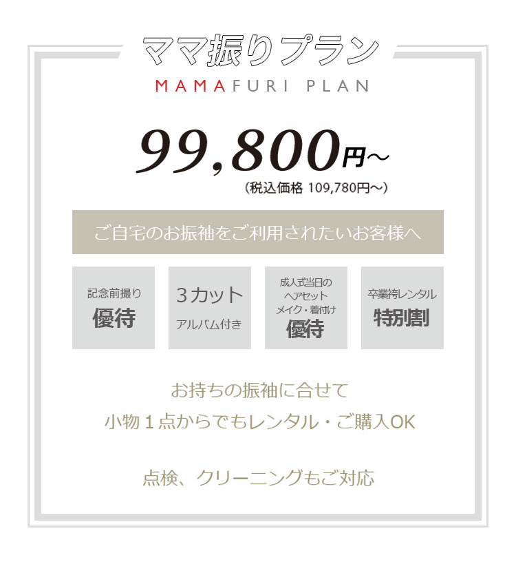 ママ振りプラン