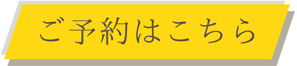 ご予約はこちら